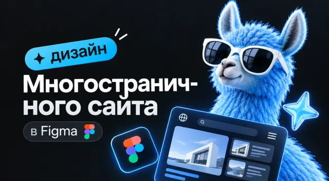 Дизайн многостраничного сайта в Figma