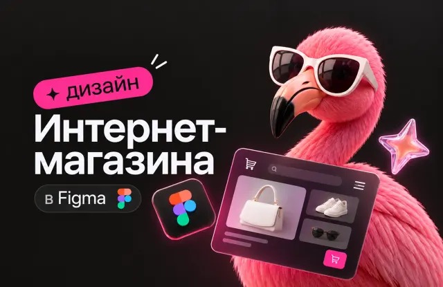 Дизайн интернет-магазина в Figma
