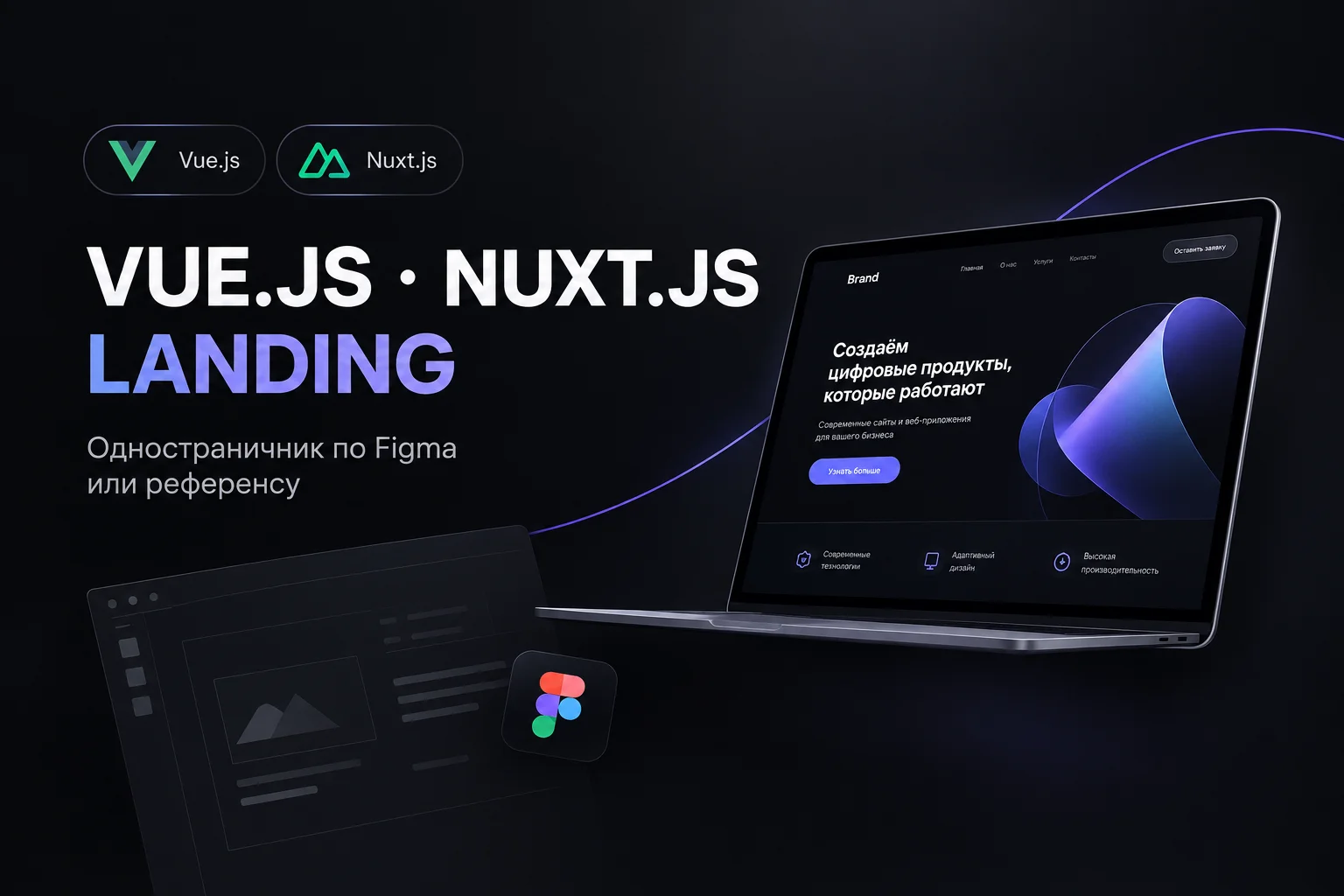 Одностраничник на Vue.js / Nuxt.js по Figma или референсу