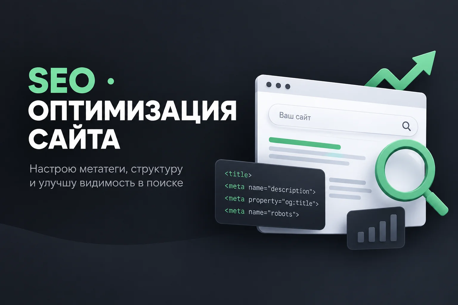 Настрою SEO сайта с нуля: метатеги, структура и оптимизация