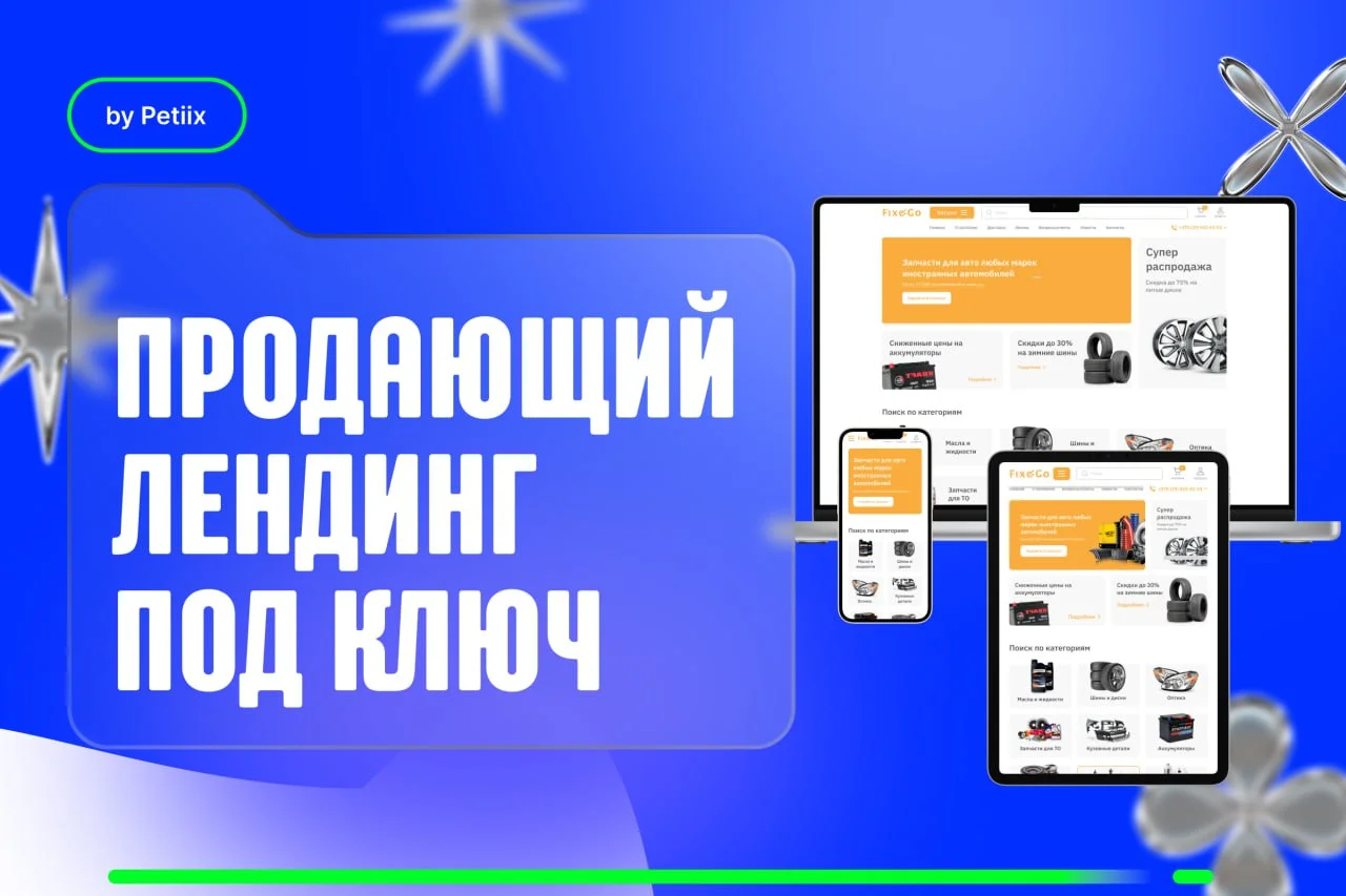 Продающий лендинг под ключ: дизайн, вёрстка и запуск